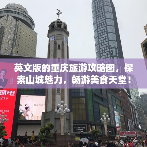 英文版的重庆旅游攻略图，探索山城魅力，畅游美食天堂！