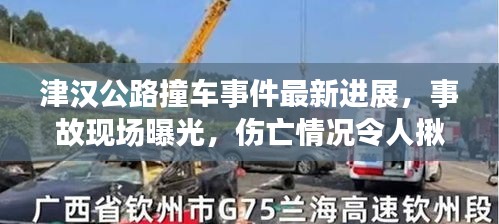 津汉公路撞车事件最新进展，事故现场曝光，伤亡情况令人揪心
