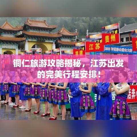 铜仁旅游攻略揭秘，江苏出发的完美行程安排！