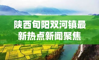 陕西旬阳双河镇最新热点新闻聚焦