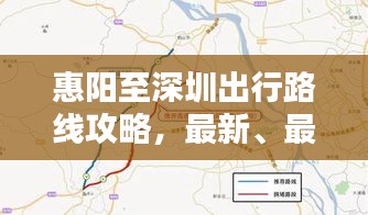 惠阳至深圳出行路线攻略，最新、最全路线指南