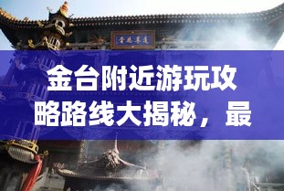 金台附近游玩攻略路线大揭秘，最新景点一网打尽！
