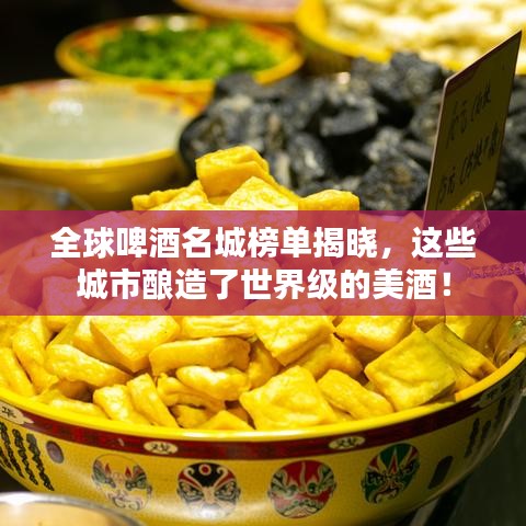 全球啤酒名城榜单揭晓，这些城市酿造了世界级的美酒！