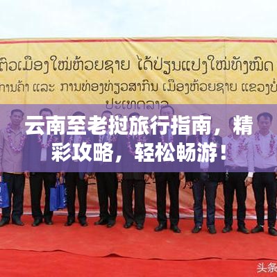 云南至老挝旅行指南，精彩攻略，轻松畅游！