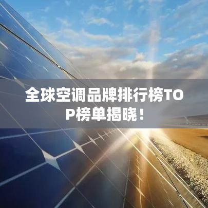 全球空调品牌排行榜TOP榜单揭晓！