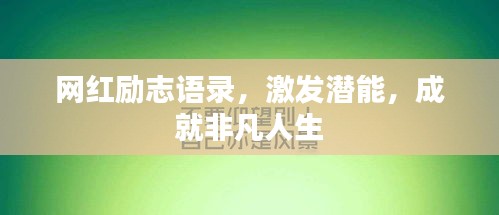 网红励志语录，激发潜能，成就非凡人生