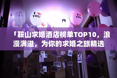 「鞍山求婚酒店榜单TOP10，浪漫满溢，为你的求婚之旅精选最佳住宿！」