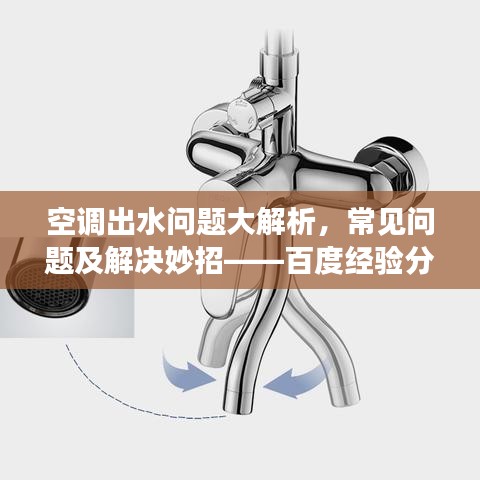 空调出水问题大解析，常见问题及解决妙招——百度经验分享