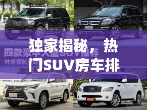 独家揭秘，热门SUV房车排行榜前十，你心仪的车型上榜了吗？