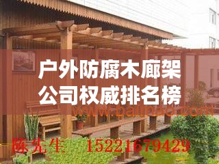 户外防腐木廊架公司权威排名榜单揭晓！