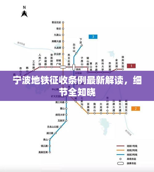 宁波地铁征收条例最新解读，细节全知晓