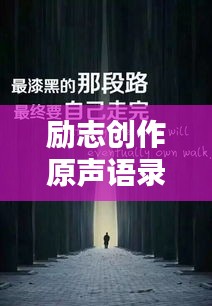 励志创作原声语录集锦