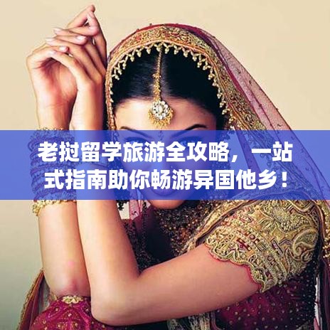 老挝留学旅游全攻略，一站式指南助你畅游异国他乡！