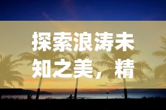 探索浪涛未知之美，精选旅游攻略带你飞！