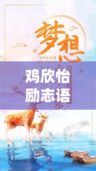 鸡欣怡励志语录，砥砺前行，生命光彩绽放之路