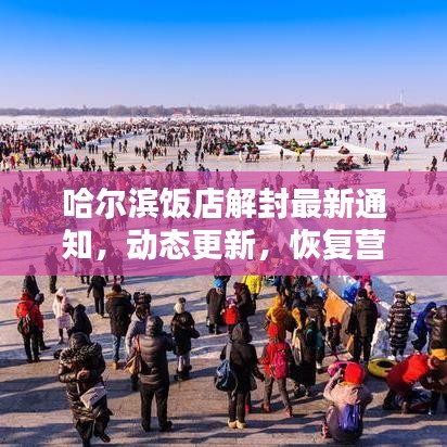 哈尔滨饭店解封最新通知，动态更新，恢复营业在即