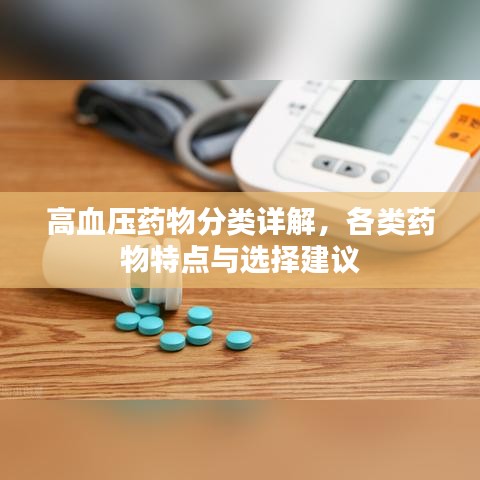 高血压药物分类详解，各类药物特点与选择建议