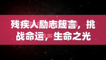 残疾人励志箴言，挑战命运，生命之光璀璨闪耀