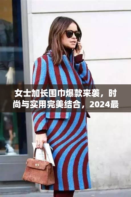 女士加长围巾爆款来袭，时尚与实用完美结合，2024最新潮流选择