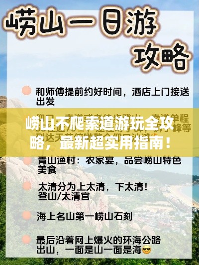 崂山不爬索道游玩全攻略，最新超实用指南！