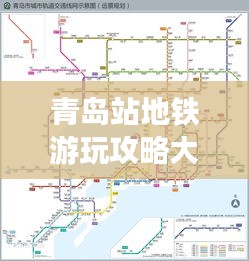 青岛站地铁游玩攻略大全，最新指南助你畅游岛城！