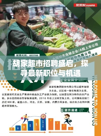 胡家超市招聘盛启，探寻最新职位与机遇