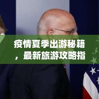 疫情夏季出游秘籍，最新旅游攻略指南