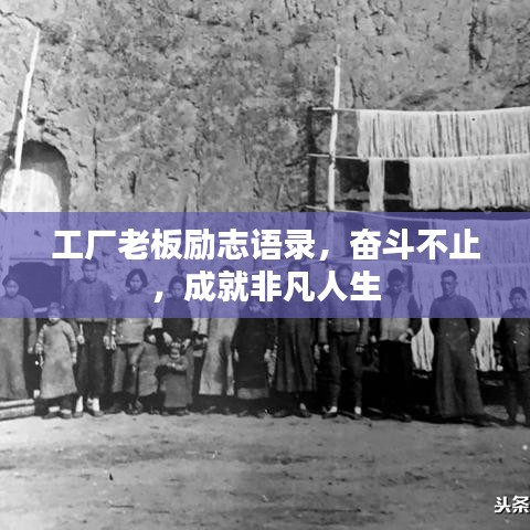 工厂老板励志语录，奋斗不止，成就非凡人生