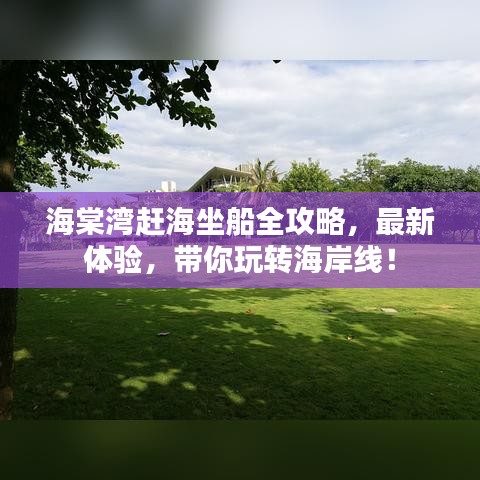 海棠湾赶海坐船全攻略，最新体验，带你玩转海岸线！