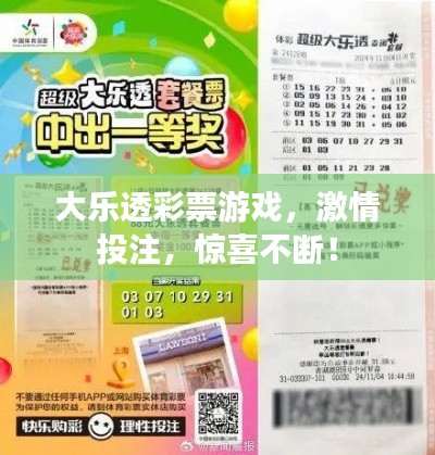 大乐透彩票游戏，激情投注，惊喜不断！