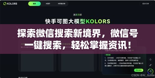 探索微信搜索新境界，微信号一键搜索，轻松掌握资讯！