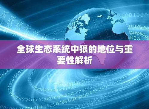 全球生态系统中狼的地位与重要性解析