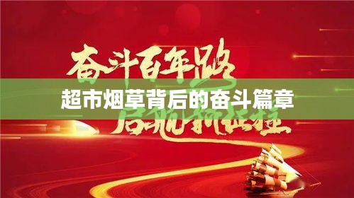 超市烟草背后的奋斗篇章