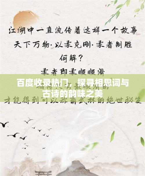 百度收录热门，探寻相思词与古诗的韵味之美