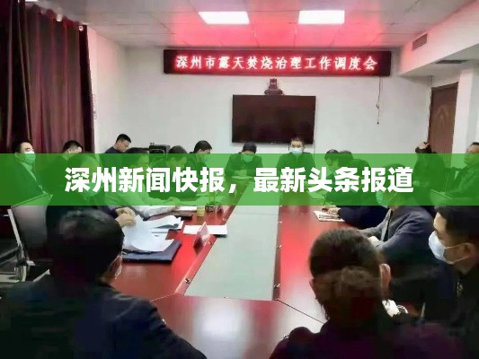 深州新闻快报，最新头条报道