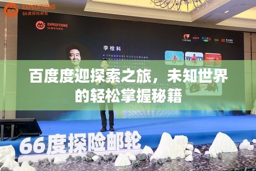 百度度迎探索之旅，未知世界的轻松掌握秘籍