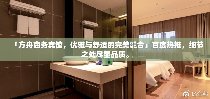 「方舟商务宾馆，优雅与舒适的完美融合」百度热推，细节之处尽显品质。