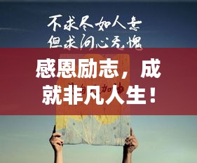 感恩励志，成就非凡人生！