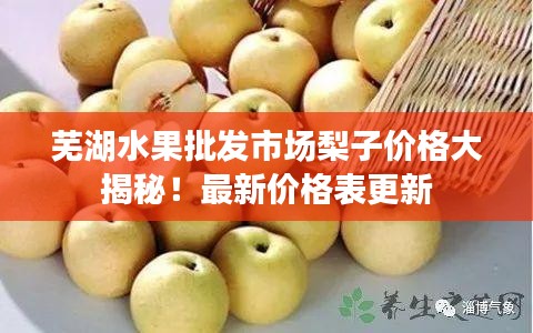 芜湖水果批发市场梨子价格大揭秘！最新价格表更新