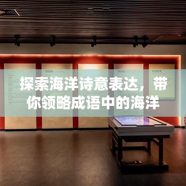 探索海洋诗意表达，带你领略成语中的海洋世界