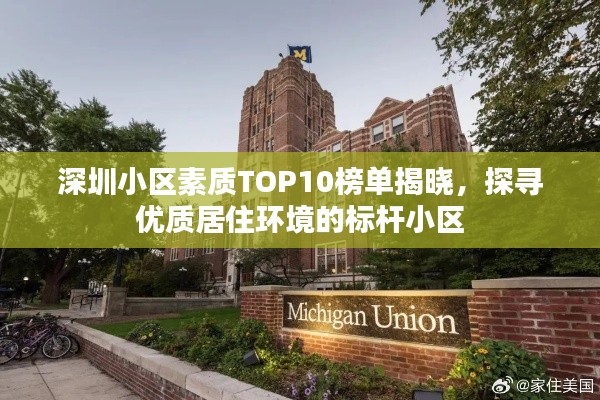 深圳小区素质TOP10榜单揭晓，探寻优质居住环境的标杆小区