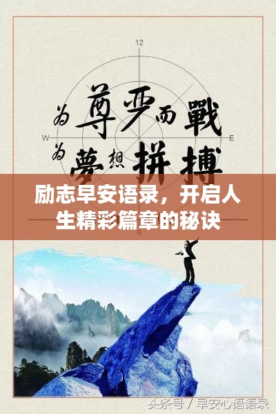 励志早安语录，开启人生精彩篇章的秘诀
