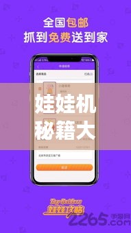 娃娃机秘籍大揭秘，技巧掌握，轻松赢取心仪玩偶攻略！
