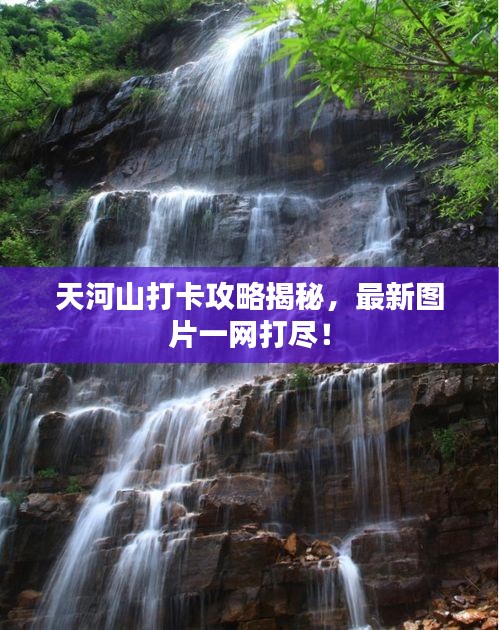 天河山打卡攻略揭秘，最新图片一网打尽！