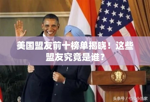 美国盟友前十榜单揭晓！这些盟友究竟是谁？