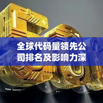 全球代码量领先公司排名及影响力深度解析