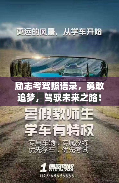 励志考驾照语录，勇敢追梦，驾驭未来之路！