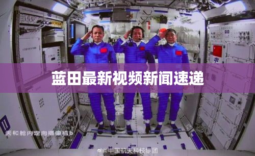 蓝田最新视频新闻速递