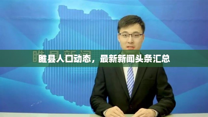 睢县人口动态，最新新闻头条汇总