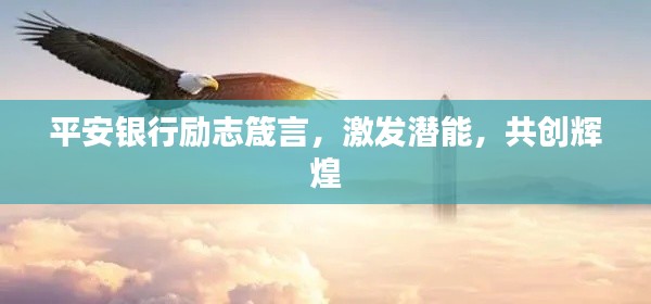 平安银行励志箴言，激发潜能，共创辉煌
